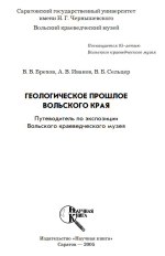 Геологическое прошлое Вольского края (путеводитель по экспозиции Вольского краеведческого музея)