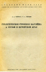 Геологическое строение бассейна р.Косью в Печорском крае. Отчет геологического отряда Печорской комплексной экспедиции СОПС Академии наук 1935 г