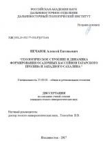 Геологическое строение и динамика формирования осадочных бассейнов Татарского пролива и Западного Сахалина