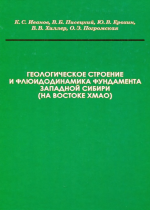 Геологическое строение и флюидодинамика фундамента Западной Сибири (на востоке ХМАО)