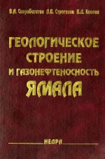 Геологическое строение и газонефтеносность Ямала