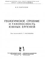 Геологическое строение и газоносность Южных Ергеней