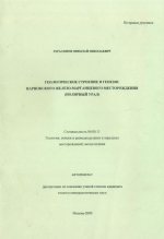Геологическое строение и генезис Парнокского железо-марганцевого месторождения (Полярный Урал)