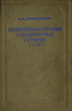 Геологическое строение и геологическая история СССР. Том 1. Геологическое строение СССР и его отношение к строению остальной поверхности Земли