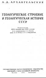 Геологическое строение и геологическая история СССР