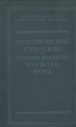 Геологическое строение и история развития Черного моря