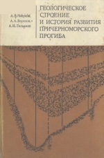 Геологическое строение и история развития Причерноморского прогиба