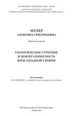 Геологическое строение и нефтегаэоносность юры Западной Сибири. Избранные труды