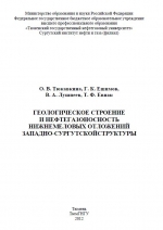 Геологическое строение и нефтегазоносность нижнемеловых отложений Западно-Сургутской структуры