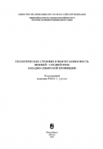Геологическое строение и нефтегазоносность нижней-средней юры Западно-Сибирской провинции