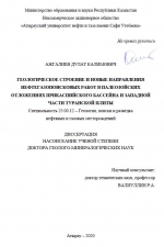 Геологическое строение и новые направления нефтегазопоисковых работ в палеозойских отложениях Прикаспийского бассейна и западной части Туранской плиты