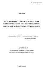 Геологическое строение и перспективы нефтегазоносности юго-восточного борта Прикаспийской впадины и её обрамления