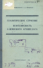 Геологическое строение и перспективы нефтеносности Бакинского архипелага
