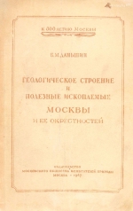 Геологическое строение и полезные ископаемые Москвы и её окрестностей