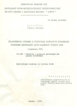 Геологическое строение и структурные особенности локализации оруденения центральной части Кафанского рудного поля (Армянская ССР)