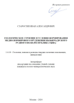 Геологическое строение и условия формирования медно-порфирового оруденения Кызыкчадрского рудного поля (республика Тыва)