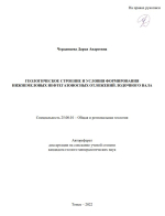 Геологическое строение и условия формирования нижнемеловых нефтегазоносных отложений Лодочного вала 