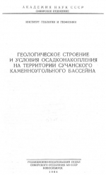 Геологическое строение и условия осадконакопления на территории Сучанского каменноугольного бассейна