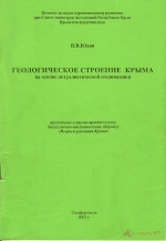 Геологическое строение Крыма на основе актуалистической геодинамики