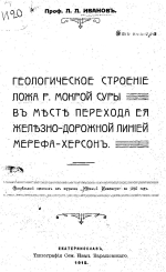 Геологическое строение ложа р.Мокрой Суры в месте её перехода железнодорожной линией Мерефа-Херсон