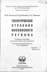 Геологическое строение Московского региона. Геологические практики. Учебно-методическое пособие