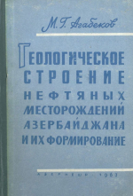 Геологическое строение нефтяных месторождений Азербайджана и их формирование