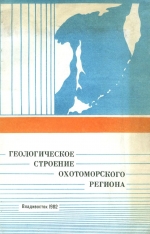 Геологическое строение Охотоморского региона