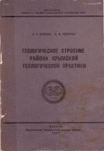 Геологическое строение района Крымской геологической практики. Учебное пособие