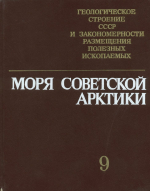 Геологическое строение СССР и закономерности размещения полезных ископаемых. Том 9. Моря Советской Арктики