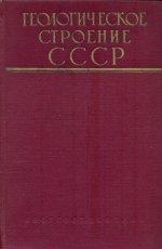 Геологическое строение СССР. Том 2. Магматизм