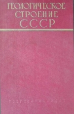 Геологическое строение СССР. Том 3. Тектоника
