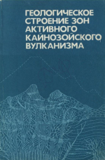 Геологическое строение зон активного кайнозойского вулканизма