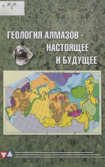 Геология алмазов - настоящее и будущее (геологи к 50-летнему юбилею г.Мирный и алмазодобывающей промышленности России)