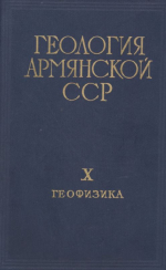 Геология Армянской ССР. Том 10. Геофизика