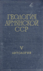 Геология Армянской ССР. Том 5. Литология