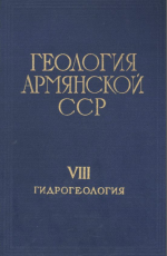 Геология Армянской ССР. Том 8. Гидрогеология