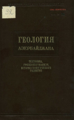 Геология Азербайджана. Тектоника, грязевой вулканизм, история геологического развития