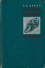 Геология Байкальской горной области. Том 2. Магматизм, тектоника, история геологического развития
