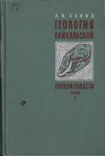 Геология Байкальской горной области. Том 1. Стратиграфия