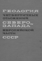 Геология четвертичных отложений северо-запада Европейской части СССР