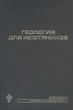 Геология для нефтяников