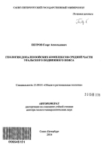 Геология допалеозойских комплексов средней части Уральского подвижного пояса