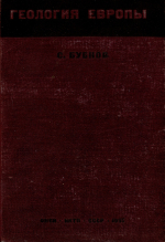 Геология Европы. Том 2. Внеальпийская Западная Европа. Часть 1. Каледониды и Варисциды