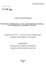 Геология, геодинамика и металлогеническая оценка магматических очаговых структур