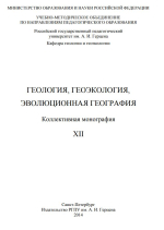 Геология, геоэкология, эволюционная география. Том 12