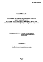 Геология, геохимия, экология и запасы центральной части Егорьевского месторождения фосфоритов (оценка влияния экологических факторов на бортовое содержание)