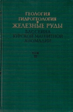 Геология, гидрогеология и железные руды бассейна Курской магнитной аномалии. Том 3. Железные руды