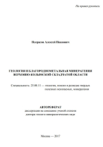 Геология и благороднометальная минерагения Верхояно-Колымской складчатой области