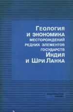 Геология и экономика месторождений редких элементов государств Индия и Шри Ланка