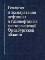 Геология и эксплуатация нефтяных и газонефтяных месторождений Оренбургской области